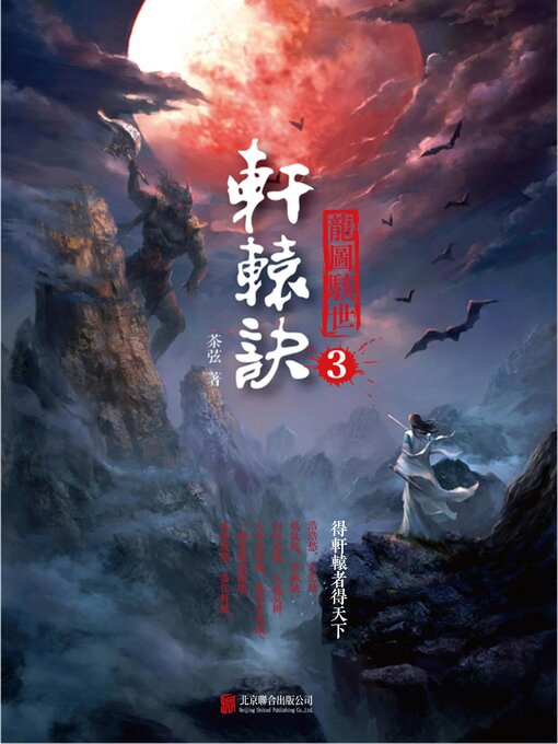 Title details for 龍圖駭世 by 茶弦 - Available